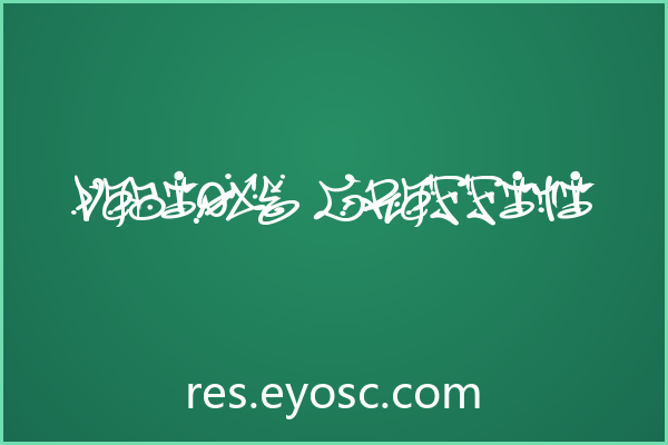 换个口味聊聊Vabioxe Graffiti的字体细节