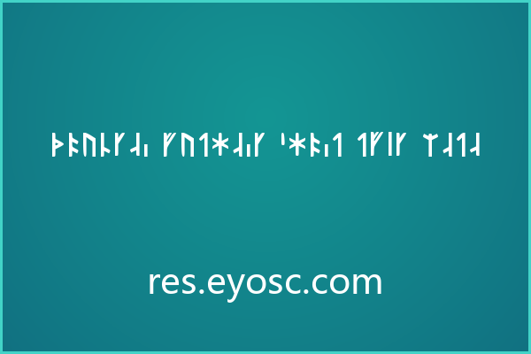 婚礼请柬上，Younger Futhark 点亮符文秘境