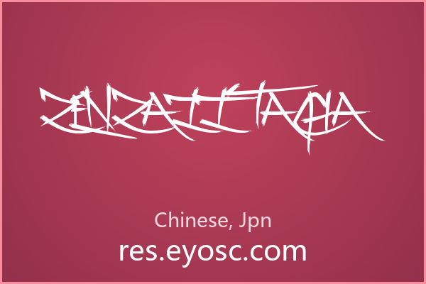 尖锐笔画与交织结构的装饰体 Zenzai Itacha